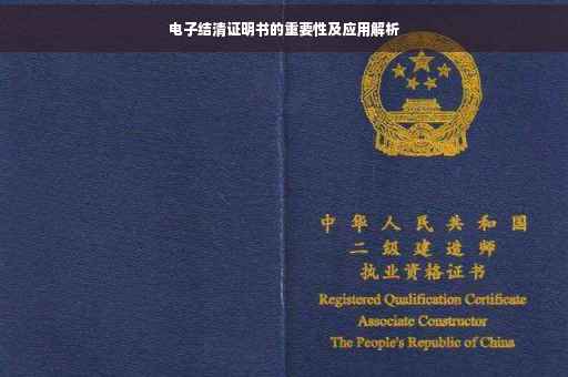 电子结清证明书的重要性及应用解析