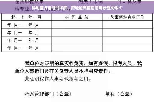 异地医疗证明书详解，跨地域就医指南与必备文件?✨