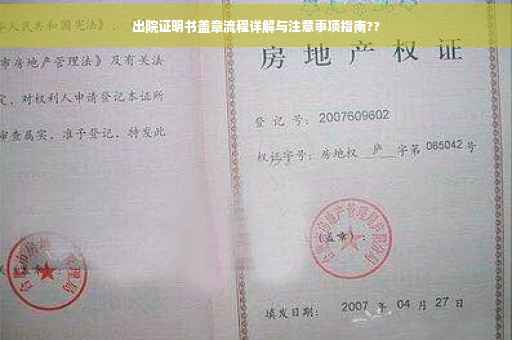 出院证明书盖章流程详解与注意事项指南??