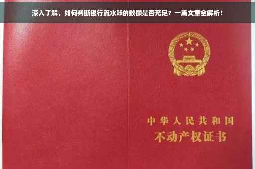 深入了解，如何判断银行流水账的数额是否充足？一篇文章全解析！
