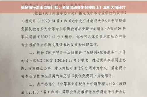 揭秘银行流水监管门槛，资金流动多少会被盯上？真相大揭秘??
