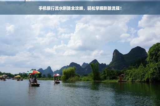手机银行流水删除全攻略，轻松掌握删除流程！