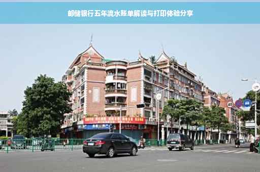 邮储银行五年流水账单解读与打印体验分享