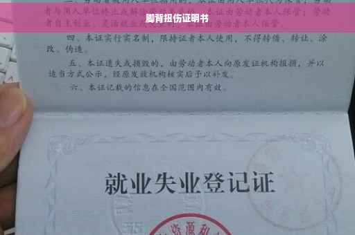 脚背扭伤证明书
