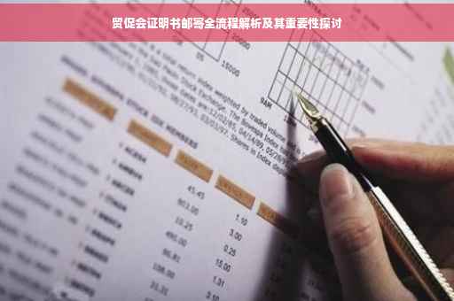贸促会证明书邮寄全流程解析及其重要性探讨
