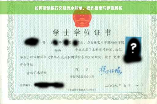 如何清除银行交易流水账单，操作指南与步骤解析