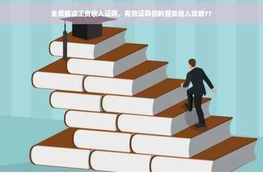 全面解读工资收入证明，有效证明你的薪资收入攻略??