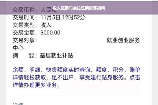 收入证明与单位证明撰写指南