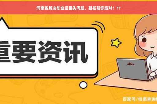 河南省解决毕业证丢失问题，轻松帮你应对！??