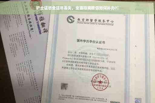 护士证毕业证书丢失，全面指南教你如何补办?✨