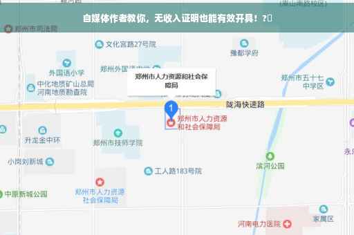 自媒体作者教你，无收入证明也能有效开具！?✨