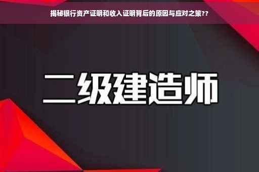揭秘银行资产证明和收入证明背后的原因与应对之策??