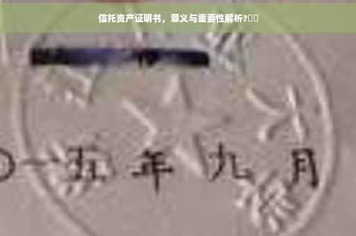 信托资产证明书，意义与重要性解析?⚡️