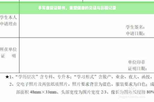 手写康复证明书，重塑健康的见证与历程记录