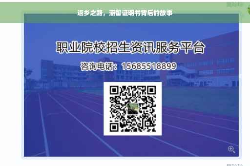 返乡之路，滞留证明书背后的故事