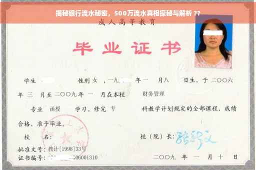 揭秘银行流水秘密，500万流水真相探秘与解析 ??