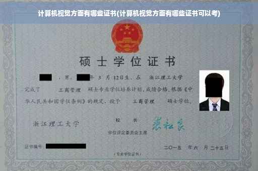 计算机视觉方面有哪些证书(计算机视觉方面有哪些证书可以考)