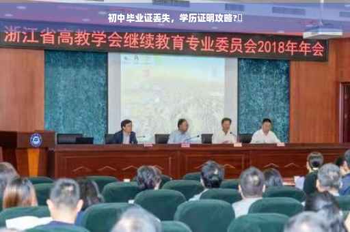 初中毕业证丢失，学历证明攻略?✨