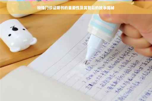 特殊门诊证明书的重要性及其背后的故事揭秘