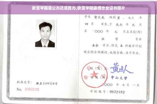 欧亚学院是公办还是民办,欧亚学院函授毕业证书图片