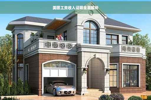 美团工资收入证明全面解析