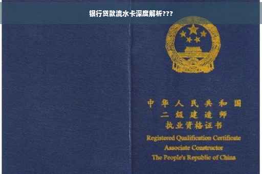 银行贷款流水卡深度解析???