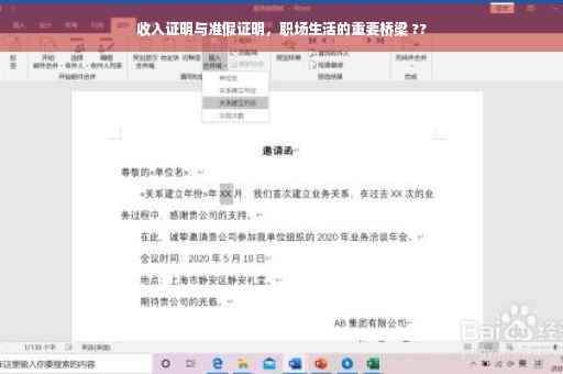 收入证明与准假证明，职场生活的重要桥梁 ??