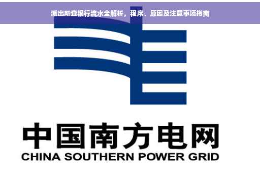 派出所查银行流水全解析，程序、原因及注意事项指南