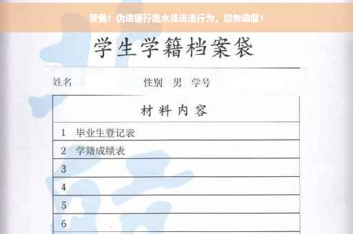 警惕！伪造银行流水是违法行为，切勿造假！