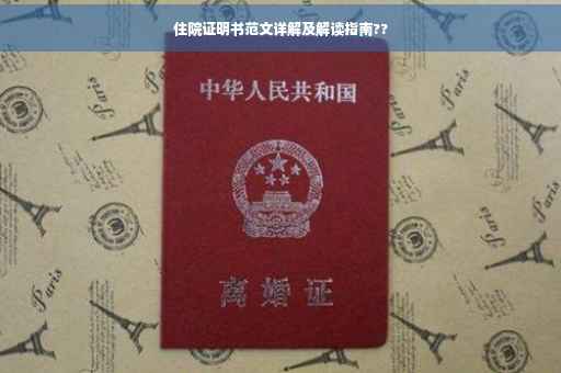 住院证明书范文详解及解读指南??