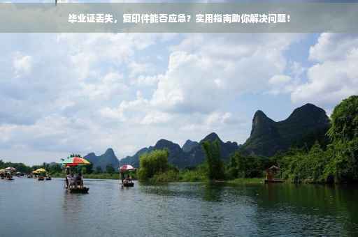 毕业证丢失，复印件能否应急？实用指南助你解决问题！