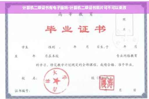 计算机二级证书有电子版吗-计算机二级证书照片可不可以更改