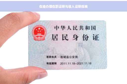 在线办理在职证明与收入证明指南