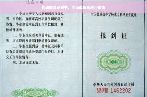 代理收款证明书，全面解析与应用指南
