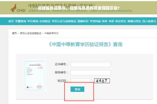 品牌服务证明书,信誉与品质的双重保障印章? 品牌服务证明书,信誉与品质的双重保障印章?