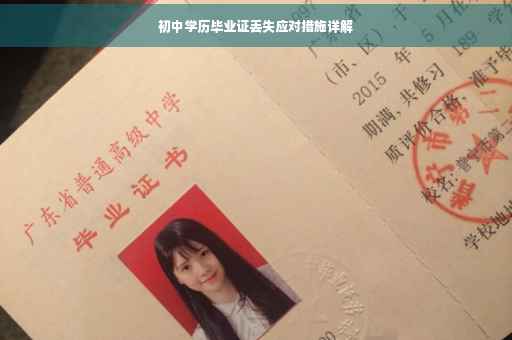 初中学历毕业证丢失应对措施详解