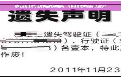 银行活期理财与流水关系的深度解析，购买活期理财是否计入流水？