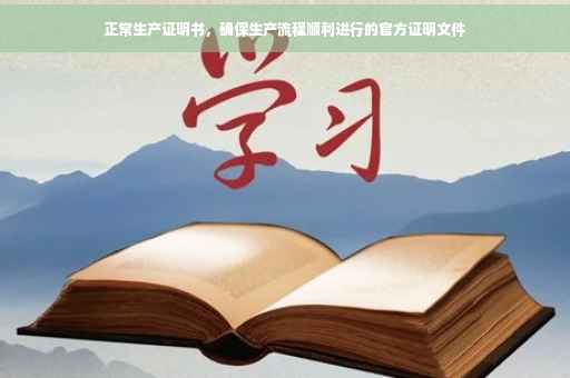 正常生产证明书，确保生产流程顺利进行的官方证明文件