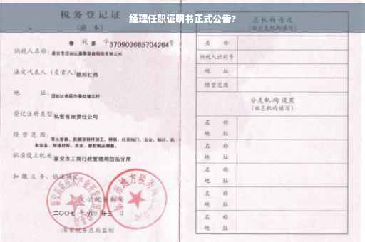 经理任职证明书正式公告?