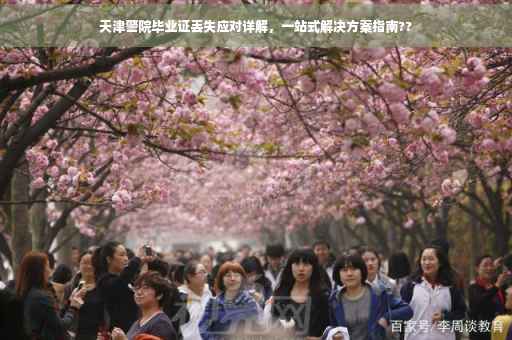 天津警院毕业证丢失应对详解，一站式解决方案指南??