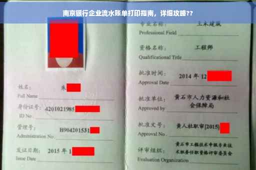 南京银行企业流水账单打印指南，详细攻略??