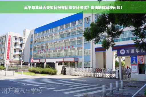 高中毕业证丢失如何报考初级会计考试？指南助你解决问题！