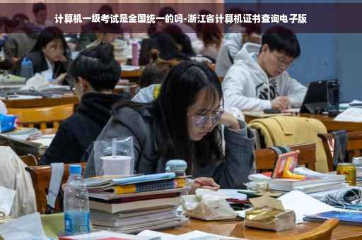 计算机一级考试是全国统一的吗-浙江省计算机证书查询电子版
