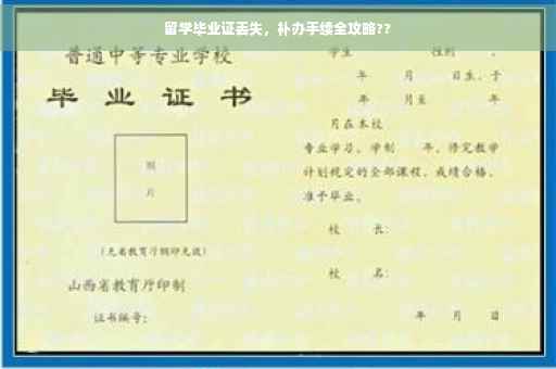 留学毕业证丢失，补办手续全攻略??