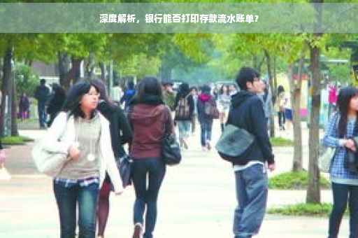 深度解析，银行能否打印存款流水账单？