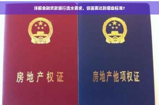 详解金融贷款银行流水要求，你需要达到哪些标准？