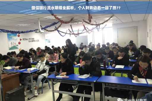 微信银行流水明细全解析，个人财务动态一目了然??