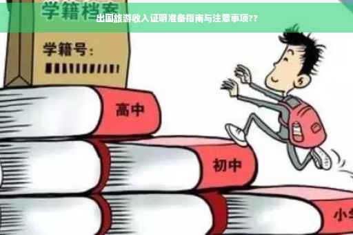 出国旅游收入证明准备指南与注意事项??