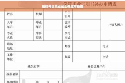 招教考试毕业证丢失应对指南