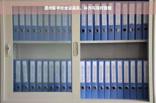澳洲留学毕业证丢失，补办与应对策略